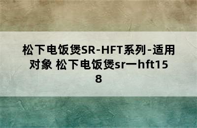 松下电饭煲SR-HFT系列-适用对象 松下电饭煲sr一hft158